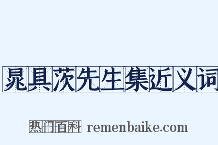 晁具茨先生集近义词是什么意思的图片
